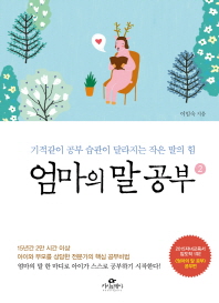 엄마의 말공부 2